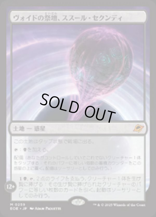 画像1: 【JPN/EOE/FOIL★】ヴォイドの祭壇、ススール・セクンディ/Susur Secundi, Void Altar [土地] 『M』