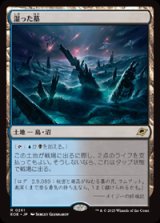 画像: 【JPN/EOE】湿った墓/Watery Grave [土地] 『R』