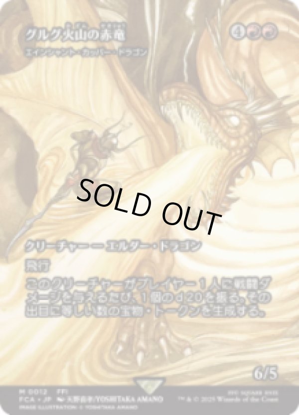 画像1: 【JPN/FCA】エインシャント・カッパー・ドラゴン/Ancient Copper Dragon [M]【グルグ火山の赤竜】