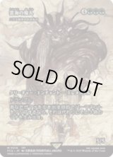画像: 【JPN/FCA】雲海の魔神/ニクス咲きの古きもの [M]