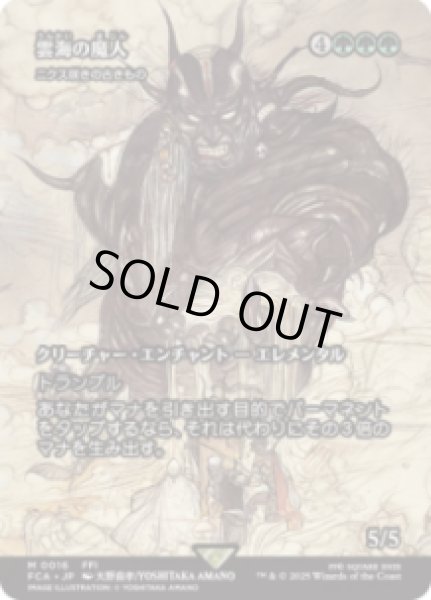 画像1: 【JPN/FCA】ニクス咲きの古きもの/Nyxbloom Ancient [M]【雲海の魔神】 (1)