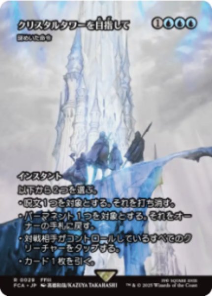 画像1: 【JPN/FCA】謎めいた命令/Cryptic Command [R]【クリスタルタワーを目指して】 (1)