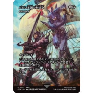 画像: 【JPN/FCA】バロン王国の対抗心/命取りの論争 [U]