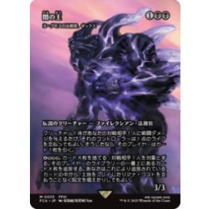 画像: 【JPN/FCA】闇の王/ヨーグモスの法務官、ギックス [M]