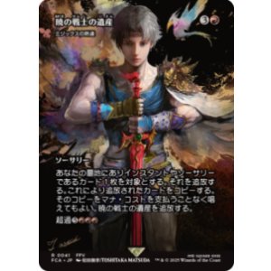 画像: 【JPN/FCA】暁の戦士の遺産/ミジックスの熟達 [R]