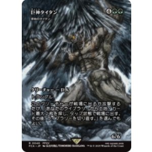 画像: 【JPN/FCA】巨神タイタン/原始のタイタン [R]