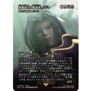 画像: 【JPN/FCA】黒魔道士の製造者、クジャ/儀式の大魔導師、イナーラ [R]