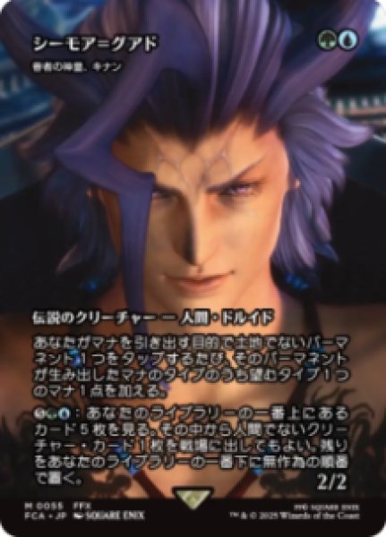 画像1: 【JPN/FCA】シーモア＝グアド/眷者の神童、キナン [M] (1)