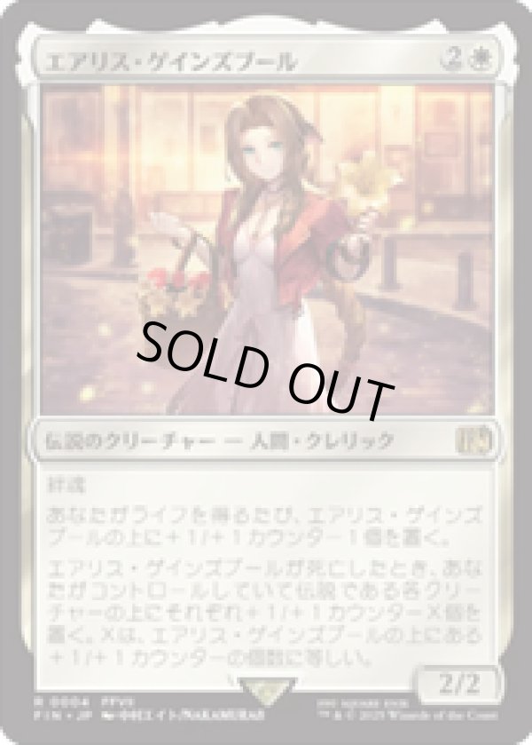 画像1: 【JPN/FIN】エアリス・ゲインズブール/Aerith Gainsborough [白] 『R』