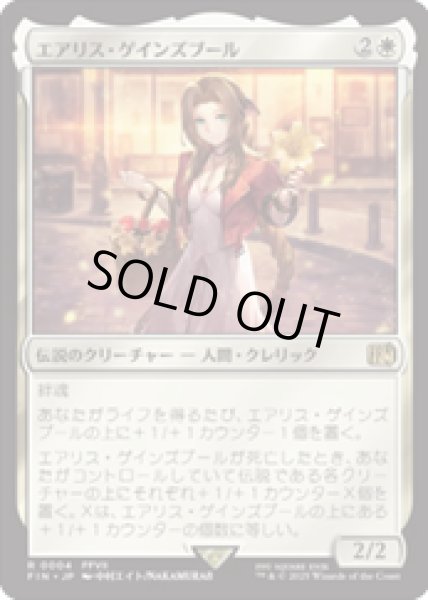 画像1: 【JPN/FIN】エアリス・ゲインズブール/Aerith Gainsborough [白] 『R』 (1)