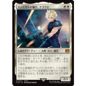 画像: 【JPN/FIN】ミッドガルの傭兵、クラウド/Cloud, Midgar Mercenary [白] 『M』