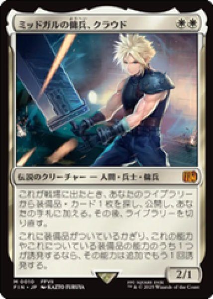 画像1: 【JPN/FIN/FOIL★】ミッドガルの傭兵、クラウド/Cloud, Midgar Mercenary [白] 『M』【プレリリース】 (1)
