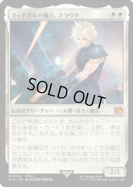 画像1: 【JPN/FIN】ミッドガルの傭兵、クラウド/Cloud, Midgar Mercenary [白] 『M』   (1)