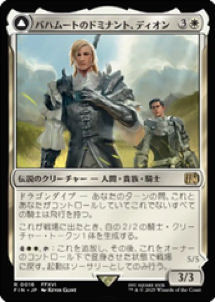 画像1: 【JPN/FIN】バハムートのドミナント、ディオン/Dion, Bahamut's Dominant [白] 『R』 (1)