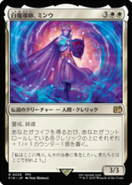 画像1: 【JPN/FIN】白魔導師、ミンウ/Minwu, White Mage [白] 『R』 (1)