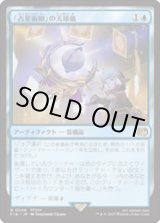 画像: 【JPN/FIN】「占星術師」の天球儀/Astrologian's Planisphere [青] 『R』