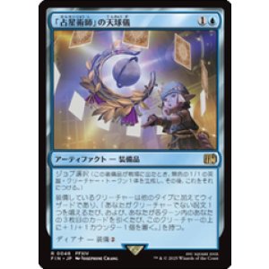 画像: 【JPN/FIN】「占星術師」の天球儀/Astrologian's Planisphere [青] 『R』