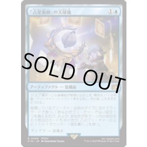 画像: 【JPN/FIN】「占星術師」の天球儀/Astrologian's Planisphere [青] 『R』