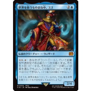 画像: 【JPN/FIN】世界を救うものまね中、ゴゴ/Gogo, Master of Mimicry [青] 『M』
