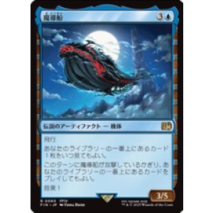 画像: 【JPN/FIN】魔導船/The Lunar Whale [青] 『R』