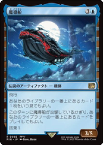 画像1: 【JPN/FIN】魔導船/The Lunar Whale [青] 『R』 (1)