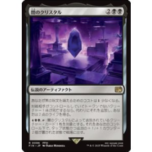 画像: 【JPN/FIN】闇のクリスタル/The Darkness Crystal [黒] 『R』
