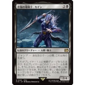 画像: 【JPN/FIN】苦悩の竜騎士、カイン/Kain, Traitorous Dragoon [黒] 『R』