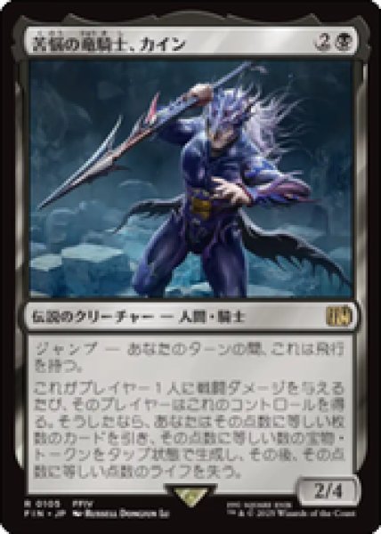 画像1: 【JPN/FIN】苦悩の竜騎士、カイン/Kain, Traitorous Dragoon [黒] 『R』 (1)