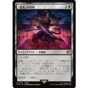 画像: 【JPN/FIN】「忍者」の双剣/Ninja's Blades [黒] 『R』