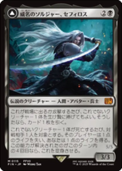 画像1: 【JPN/FIN】威名のソルジャー、セフィロス/Sephiroth, Fabled SOLDIER [黒] 『M』 (1)