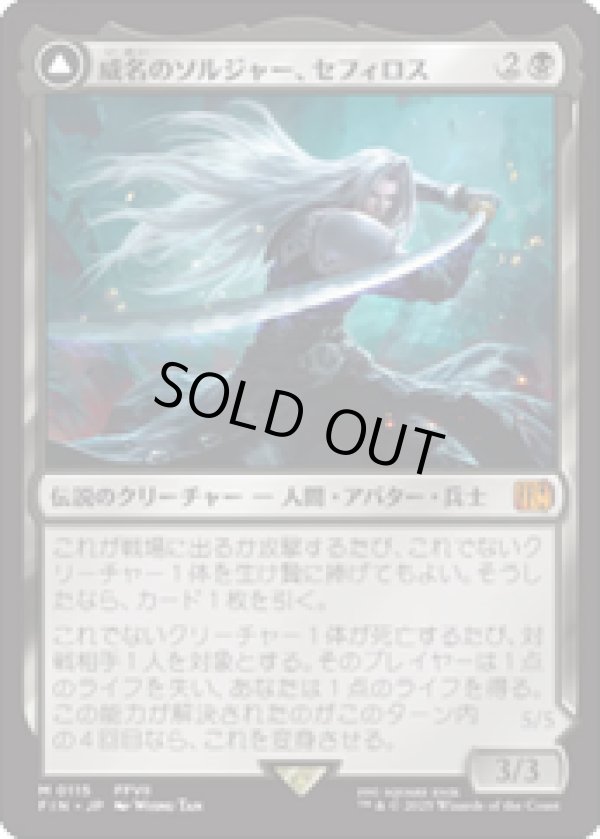 画像1: 【JPN/FIN】威名のソルジャー、セフィロス/Sephiroth, Fabled SOLDIER [黒] 『M』