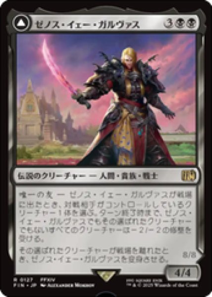 画像1: 【JPN/FIN】ゼノス・イェー・ガルヴァス/Zenos yae Galvus [黒] 『R』 (1)