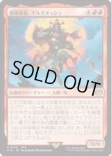 画像: 【JPN/FIN】親衛隊長、ギルガメッシュ/Gilgamesh, Master-at-Arms [赤] 『R』