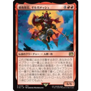 画像: 【JPN/FIN】親衛隊長、ギルガメッシュ/Gilgamesh, Master-at-Arms [赤] 『R』