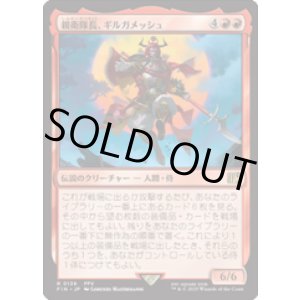 画像: 【JPN/FIN】親衛隊長、ギルガメッシュ/Gilgamesh, Master-at-Arms [赤] 『R』