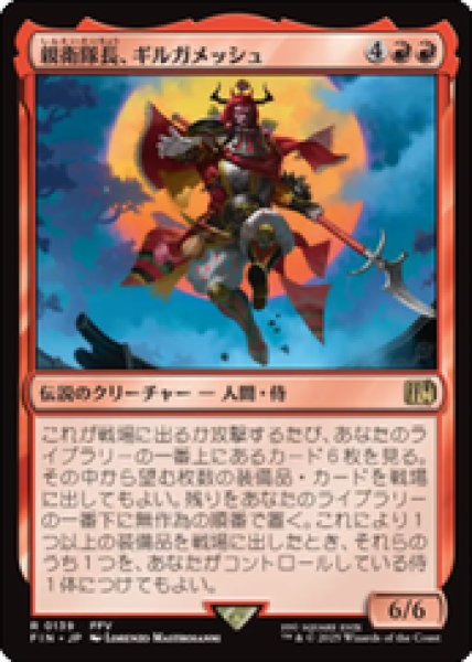 画像1: 【JPN/FIN】親衛隊長、ギルガメッシュ/Gilgamesh, Master-at-Arms [赤] 『R』 (1)