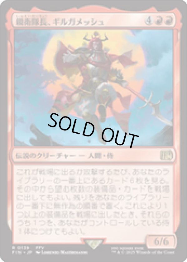 画像1: 【JPN/FIN】親衛隊長、ギルガメッシュ/Gilgamesh, Master-at-Arms [赤] 『R』