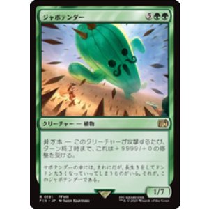 画像: 【JPN/FIN】ジャボテンダー/Jumbo Cactuar [緑] 『R』