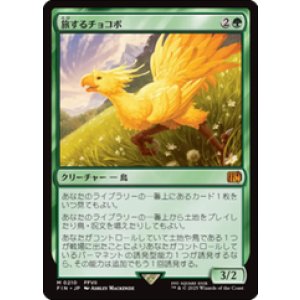 画像: 【JPN/FIN】旅するチョコボ/Traveling Chocobo [緑] 『M』
