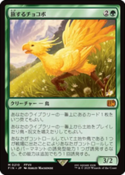 画像1: 【JPN/FIN】旅するチョコボ/Traveling Chocobo [緑] 『M』 (1)