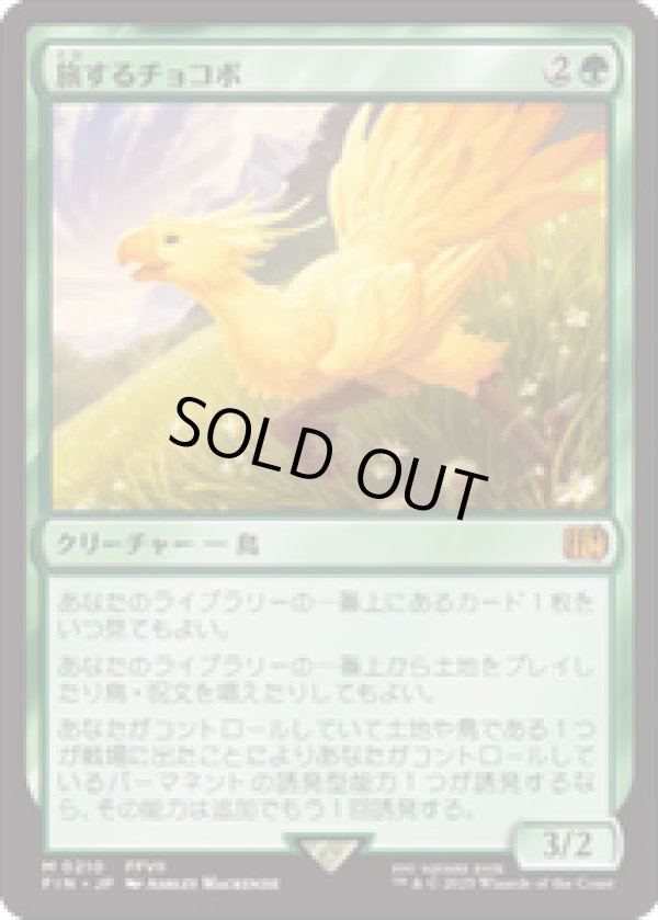 画像1: 【JPN/FIN】旅するチョコボ/Traveling Chocobo [緑] 『M』