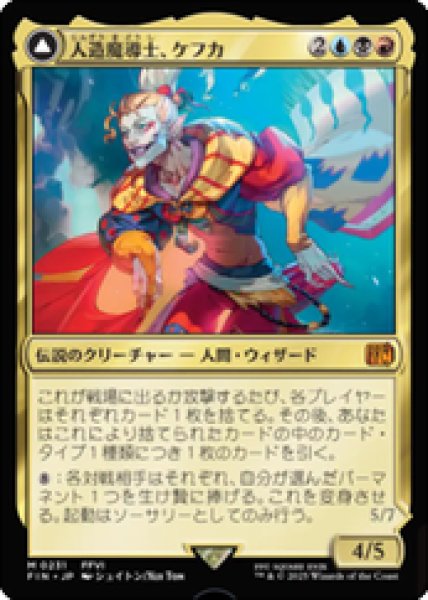 画像1: 【JPN/FIN】人造魔導士、ケフカ/Kefka, Court Mage [マルチ] 『M』 (1)