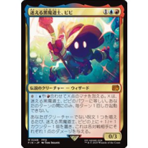 画像: 【JPN/FIN】迷える黒魔道士、ビビ/Vivi Ornitier [マルチ] 『M』