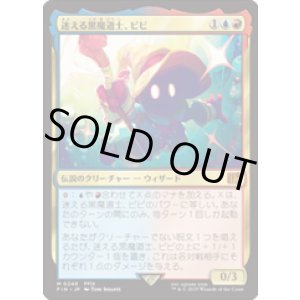 画像: 【JPN/FIN】迷える黒魔道士、ビビ/Vivi Ornitier [マルチ] 『M』