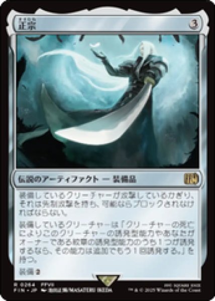 画像1: 【JPN/FIN】正宗/The Masamune [茶] 『R』 (1)