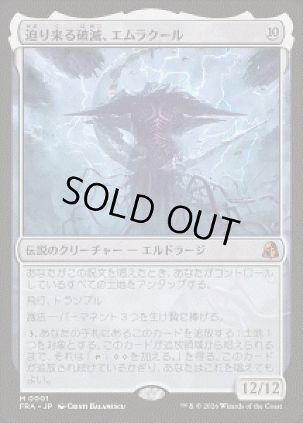 画像1: 【JPN/FRA】迫り来る破滅、エムラクール/Emrakul, the Exigent Doom［無］『M』 (1)