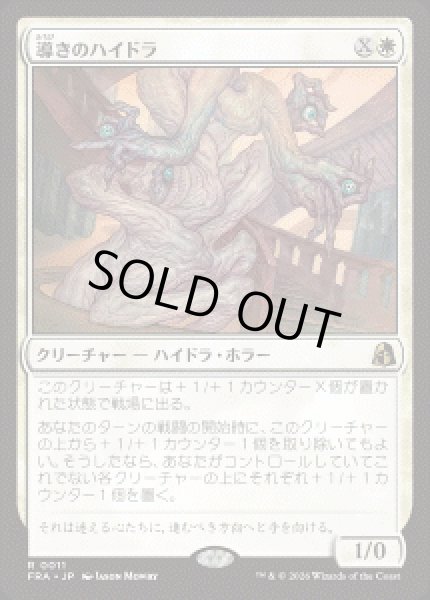 画像1: 【JPN/FRA】導きのハイドラ/Guiding Hydra［白］『R』 (1)