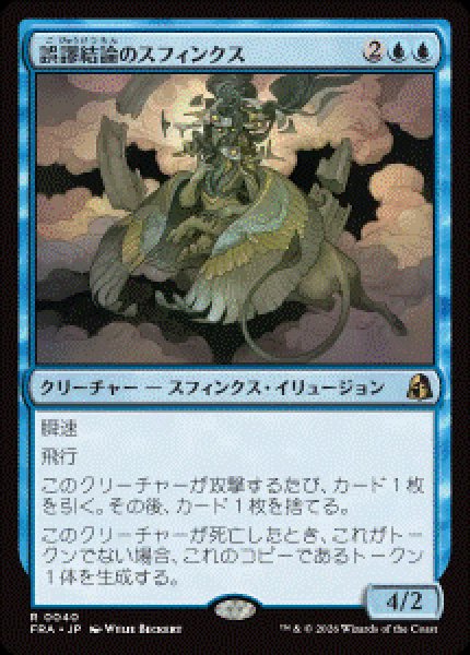 画像1: 【JPN/FRA/FOIL★】誤謬結論のスフィンクス/Sphinx of False Conclusions［青］『R』   (1)