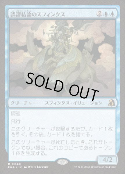 画像1: 【JPN/FRA】誤謬結論のスフィンクス/Sphinx of False Conclusions［青］『R』 (1)