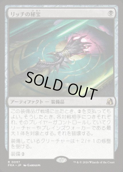 画像1: 【JPN/FRA】リッチの秘宝/Lich's Relic［黒］『R』 (1)